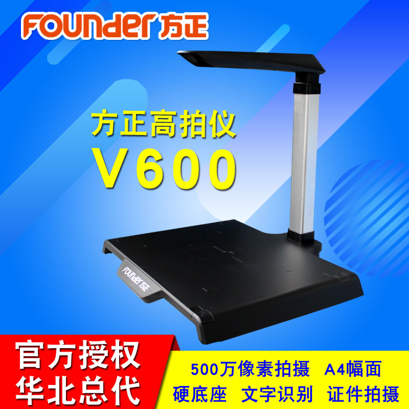 方正V600高拍仪A4幅面1000万像素文件拍摄仪高清高速文件扫描仪-封面