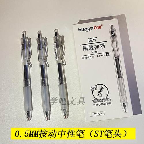 刷题笔V26按动ST头中性笔