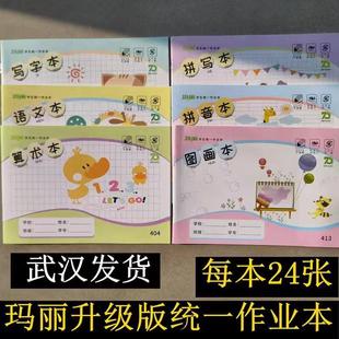 玛丽升级版作业本小学生统一幼儿拼音拼写语文英语作文练习写字本