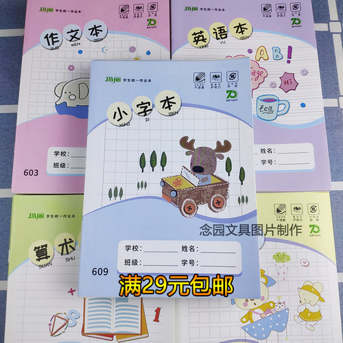 玛丽升级版小学生写字作业本25K