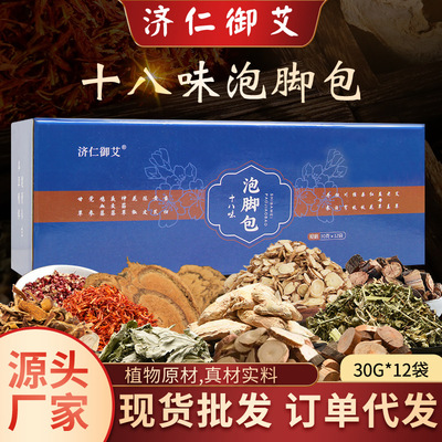 十八味养生艾草足浴包