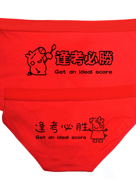 男女士指定对内裤高考考试逢考必胜大红色运气中考内裤高分1条装