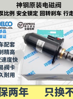 神钢原装电磁阀质保两年