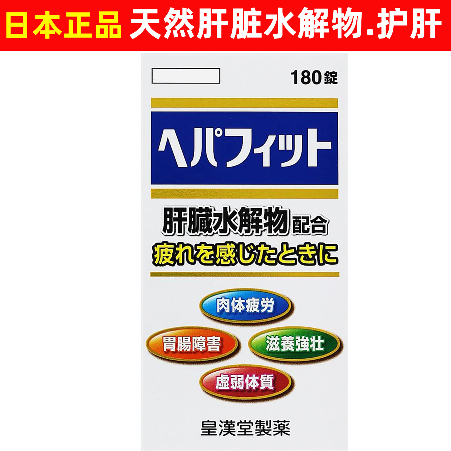 日本正品肝脏水解物养肝去疲劳强其它植物提取物