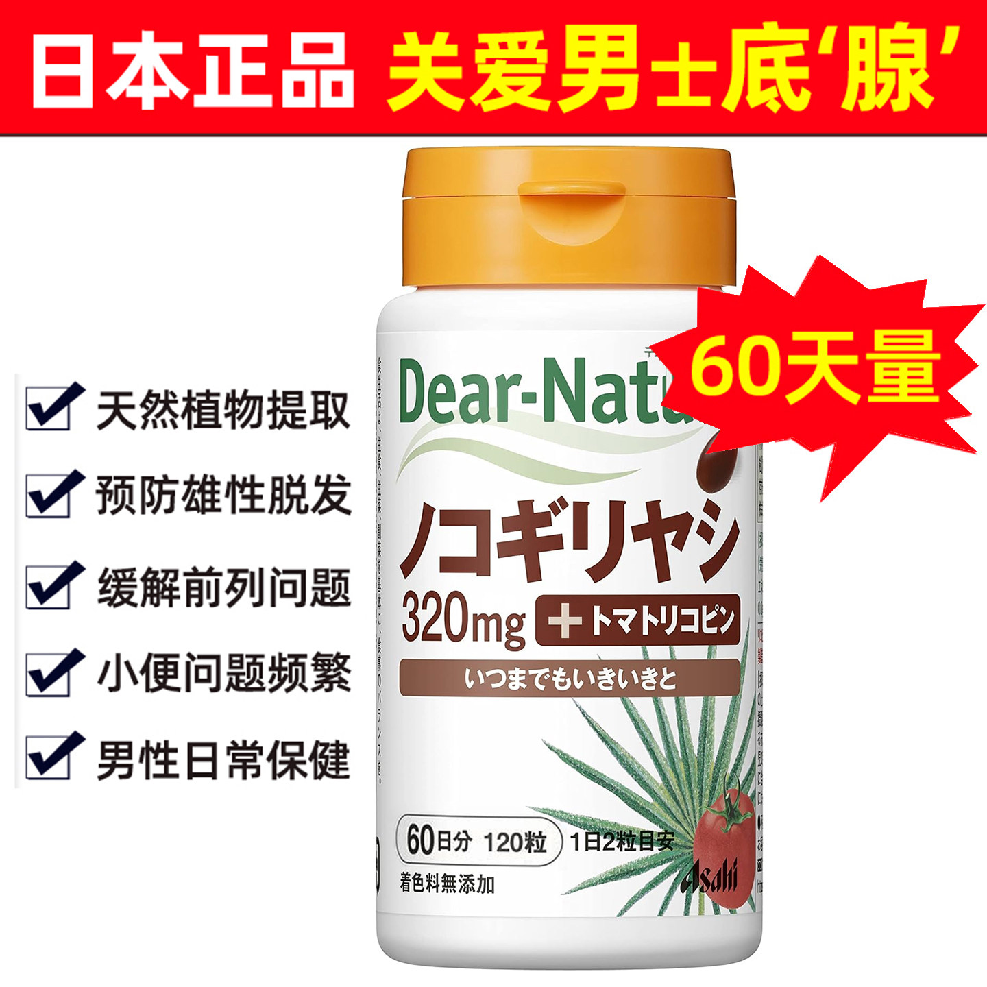 日本原装朝日锯叶棕提取物锯棕榈软胶囊 番茄素前列尿频男雄脱图片