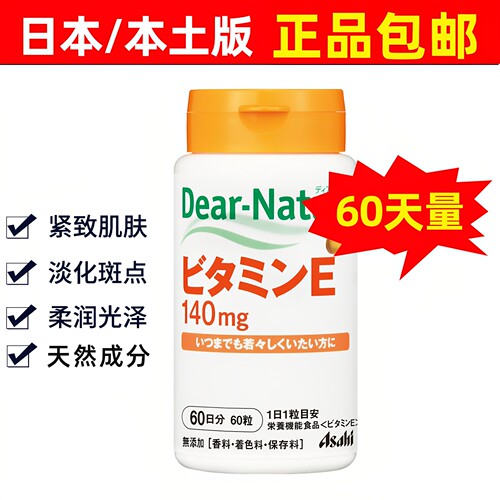 日本正品 Asahi朝日Dear-Natura维生素E 维他命E/VE 60粒60日分
