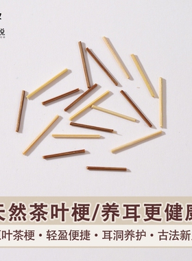 茶叶梗耳棒温和养耳洞防过敏