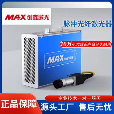 MAX创鑫脉冲激光器 20瓦30瓦50瓦光纤激光打标机配件正品保障包邮