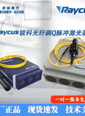 Raycus锐科光纤激光器 20W30W50W光纤激光打标机配件原装正品包邮
