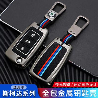 斯柯达钥匙包Yeti 昊锐 晶锐 昕动 昕锐扣柯米克车老明锐高档套壳