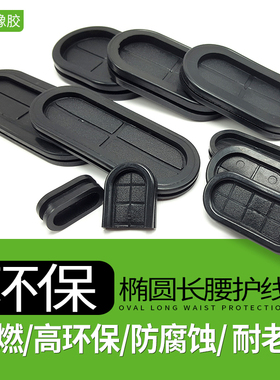 椭圆形长腰圆护线圈环保橡胶双面防尘阻燃出线环过线圈  ROHS认证