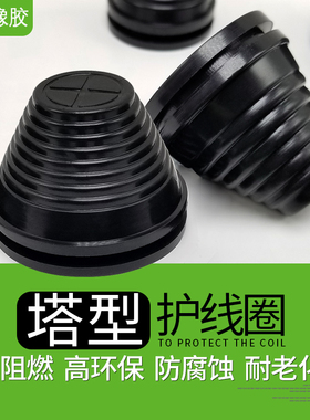 塔型护线圈 橡胶塔形环保阻燃宝塔型橡胶圈密封圈橡皮圈ROHS认证