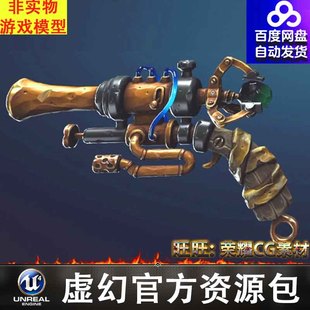 UE4UE5風格 皮膚FBX pistols多款 化卡通魔幻蒸汽手槍武器Fantasy