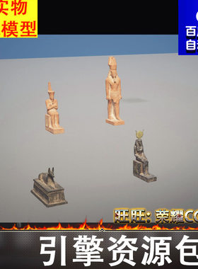 UE5.0古代埃及石像雕像塑像法老狗头守卫神兽木乃伊FBX