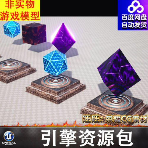 UE5.0虚幻中世纪科幻能量块底座核心磁场立方体晶体道具FBX