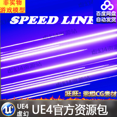 UE4激光速度线背景虚幻4光线材质 Speed Lines