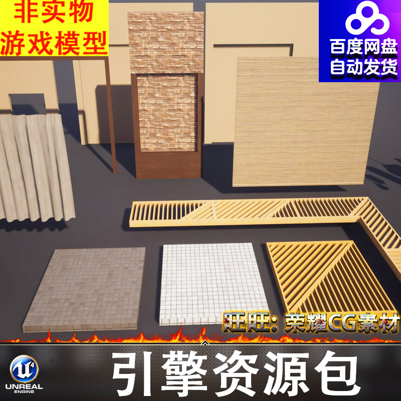 UE5.0日式窗帘百叶窗帘子墙隔断花坛地板瓷砖天花板柱子门框