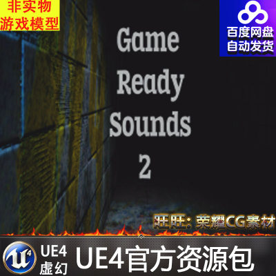 UE4虚幻游戏就绪声音Game Ready Sounds 2