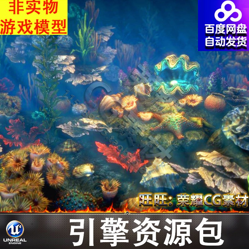 UE4UE5珊瑚植物珊瑚礁海底生物珊瑚虫贝壳水草海螺海星场景FBX