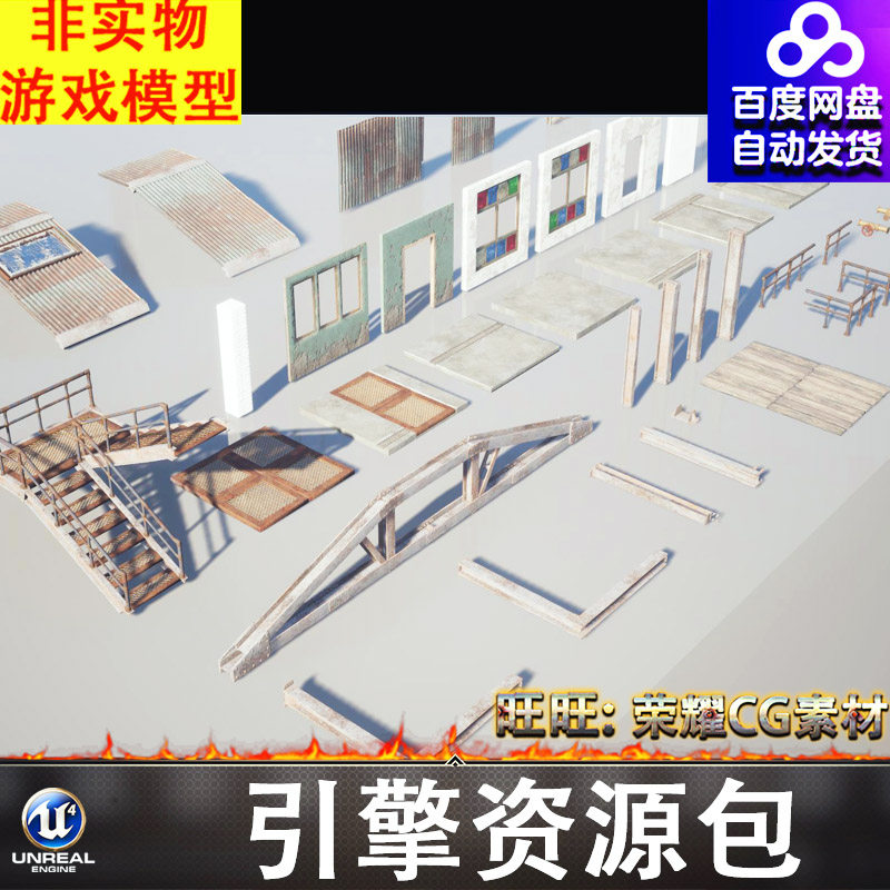 UE5.5虚幻钢架钢梁楼梯格栅板地板护栏通风管道阀门房顶铁皮木板