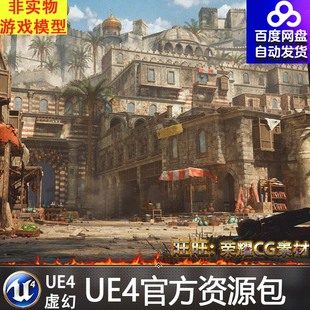 UE4 UE5虛幻5 Bazaar UE5 Persian 小鎮(zhèn)沙漠棕櫚波斯集市