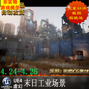 UE4虚幻 末日工业场景Post-Apocalyptic Industrial Scene4.24-25