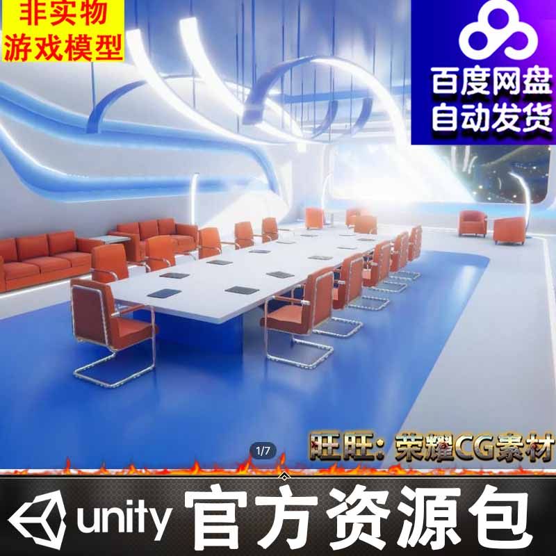 科幻元宇宙会议室办公室桌椅沙发灯具屏幕VR室内Unity