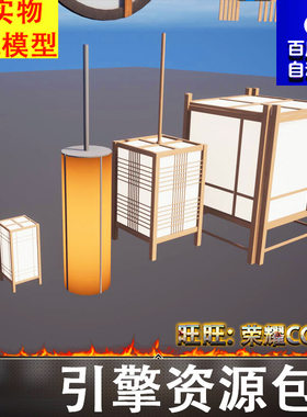 UE5.0日式木制灯笼灯具吊灯帘子百叶窗门框装饰条