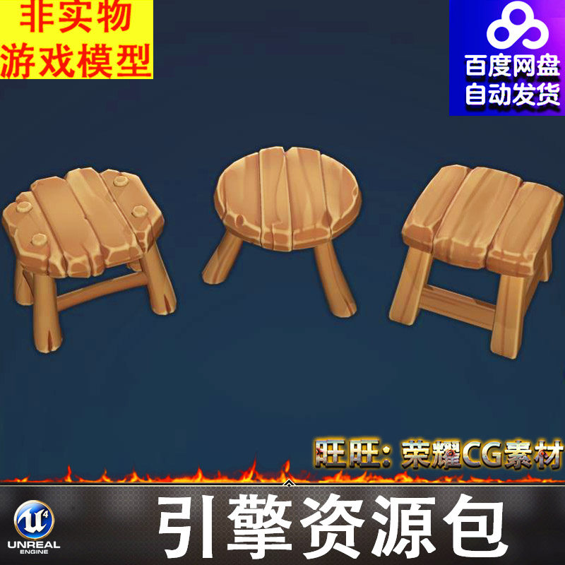 UE4.27-UE5卡通风格化小凳子椅子板凳圆凳方凳木凳马扎FBX