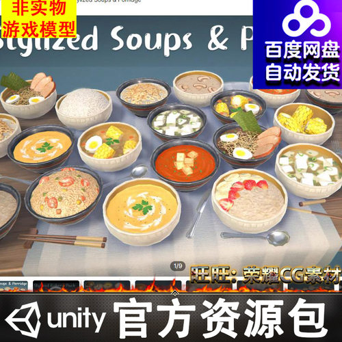 Unity风格化美食FBX汤粥炒饭米饭面Stylized Soups & Porridge1.1