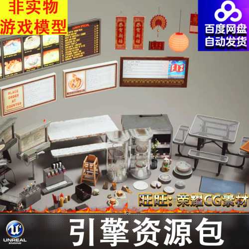 UE5.1虚幻餐厅桌椅摆件挂件装饰春联灯笼汉堡薯条饮料机货架标牌
