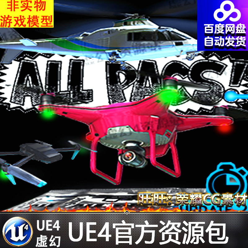 UE4无人机飞行虚幻4控制蓝图 Drone & Helicopter Flying Pack