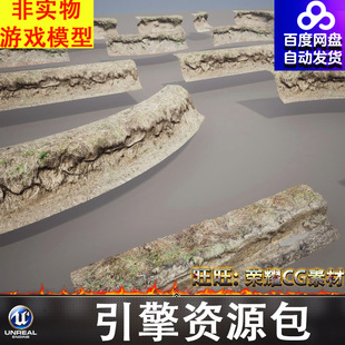 UE5.2土坡石堆土堆堤坝堤防沙子泥泞沟壑土丘根系河道FBX