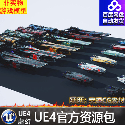 虚幻4 SpaceShips Vol.1 超写实星际战舰火箭UE4宇宙飞船太空飞船