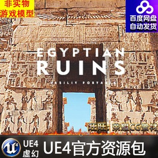 UE4虚幻4 Egypt Ruins Environment写实埃及沙漠遗迹神殿遗址场景