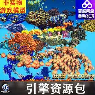 UE5虚幻卡通鱼大全热带鱼精美海洋海底鱼儿观赏鱼FBX