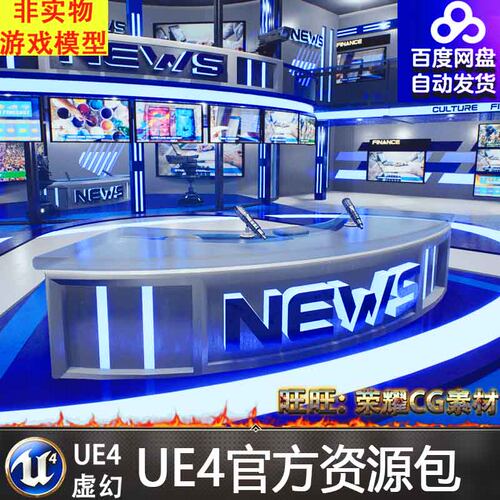 UE4虚幻4 News TV Studio 新闻演播室播报室工作室场景4.27