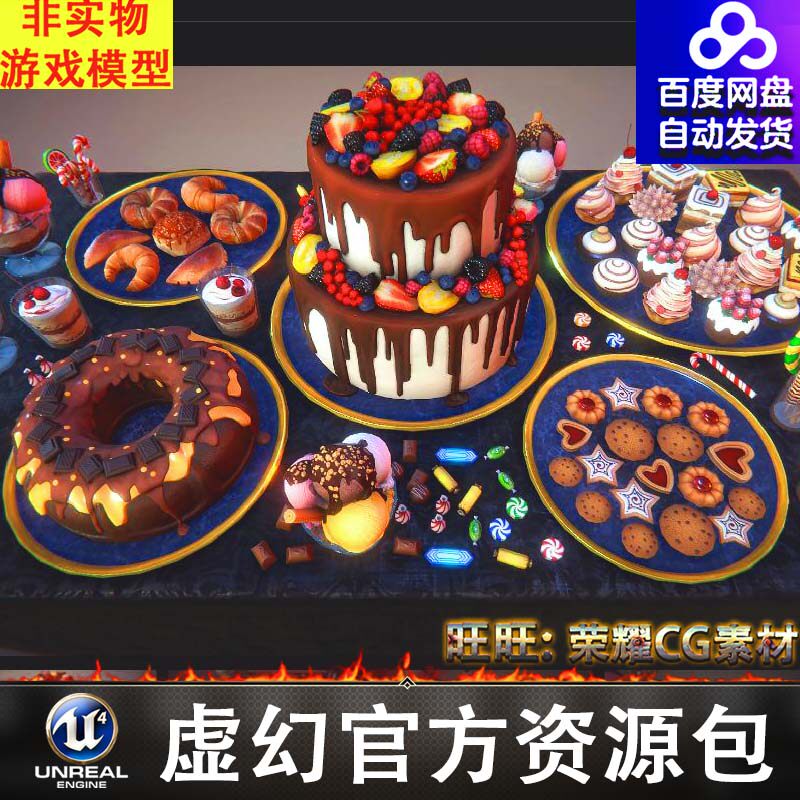 UE5.2蛋糕甜点饼干糖果奶油冰淇淋零巧克力FBX