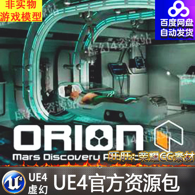 UE4.26虚幻4 Sci Fi Orion Mars Med Lab 科幻医疗室实验室场景