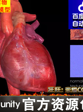 Unity3d 写实人体器官心脏模型带动画医学Heart Animated 1.0.1
