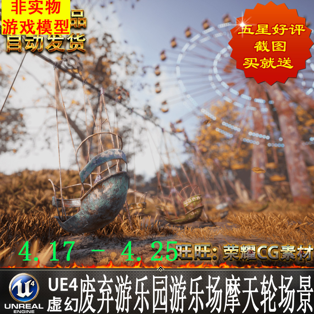 UE4UE5秋天公园摩天轮废弃游乐园旋转木马过山车秋千场景