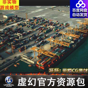 UE5 模块化水上码头港口HAWKNEST - Shipping Port (Modular)