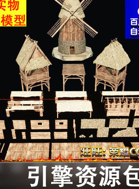 UE4.27UE5中世纪村庄房屋风车瞭望台木屋篱笆地板石墙围栏楼梯