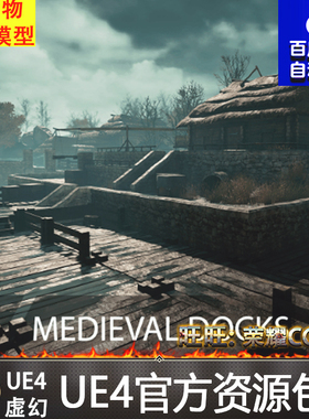 虚幻4 Medieval Docks 写实UE4港口码头渔船帆船海边环境场景