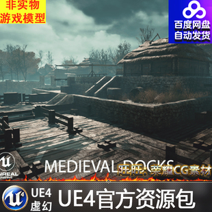 虚幻4 Medieval Docks 写实UE4港口码头渔船帆船海边环境场景