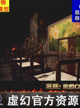 虚幻UE5.1-5.3古风家具Traditional Chinese Furniture Props