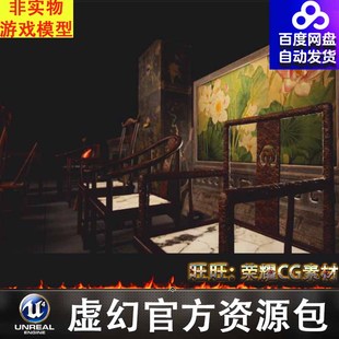 虚幻UE5.1-5.3古风家具Traditional Chinese Furniture Props