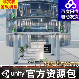 Unity玻璃办公楼展厅展馆建筑旋转楼梯前台大厅休闲区FBX
