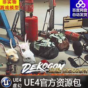 UE4UE5面具头盔钞票锤路障背包手提箱定时炸弹手雷手铐抓钩