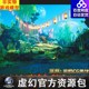 Nature UE5虚幻5风格 Pack Forest 化卡通风景山谷Stylized